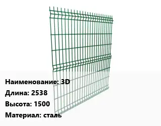 Металлический забор 3D L=2538 H=1500 сталь